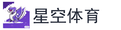 星空体育