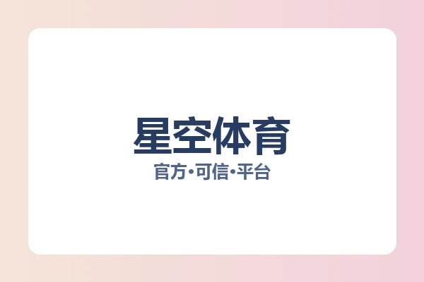 星空体育 图片